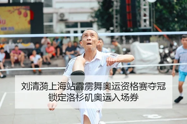 刘清漪上海站霹雳舞奥运资格赛夺冠 锁定洛杉矶奥运入场券